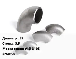 Отвод нержавеющий 57х3.5 Сталь: AISI 310S Угол:90